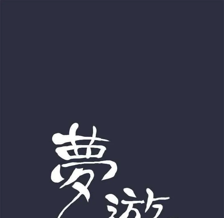 梦游-第3话 - 图片 9