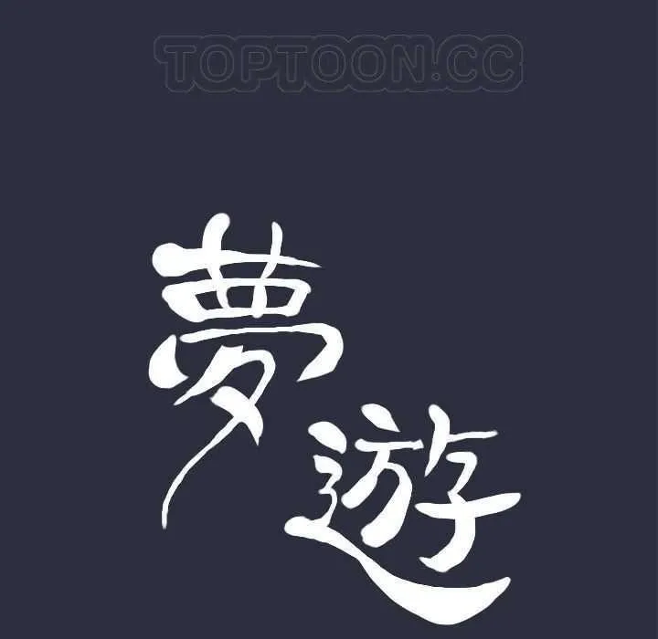 梦游-第4话 - 图片 11
