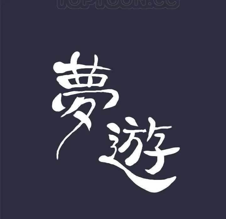 梦游-第5话 - 图片 11