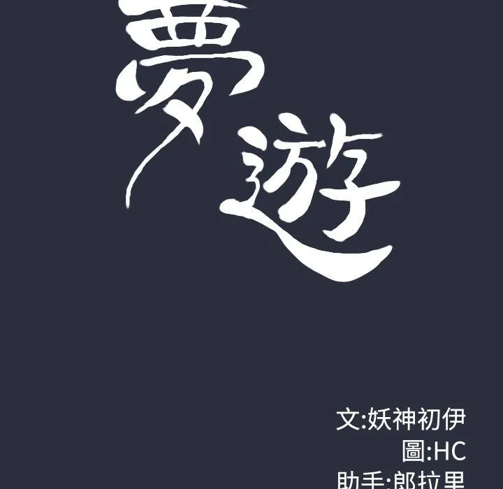 梦游-第6话 - 图片 14