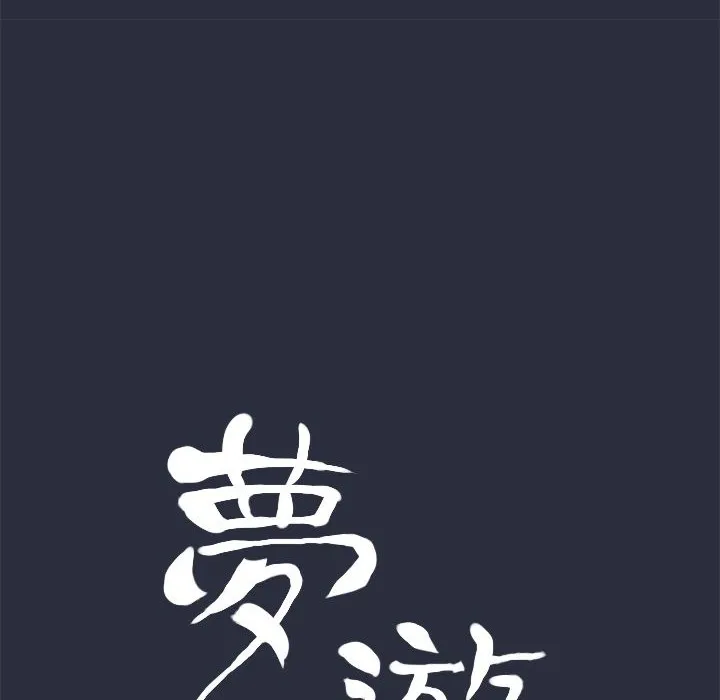 梦游-第7话 - 图片 15