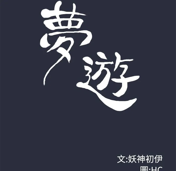 梦游-第9话 - 图片 10