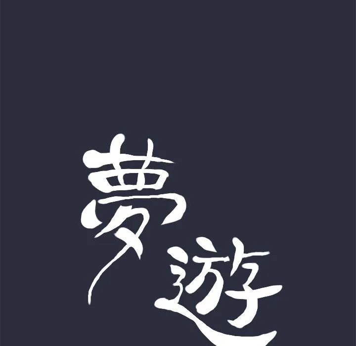 梦游-第10话 - 图片 9