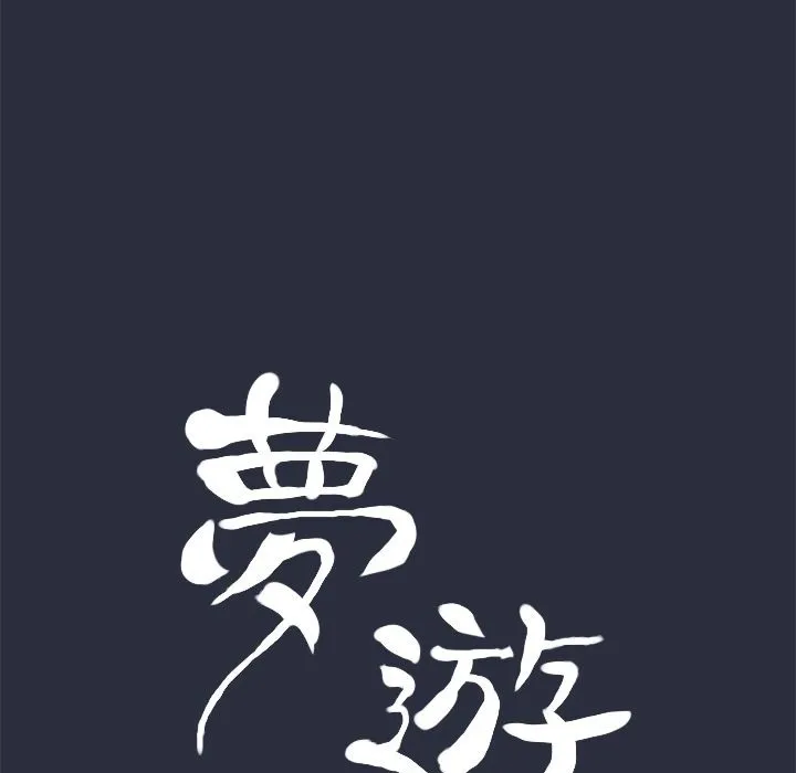夢遊第11話