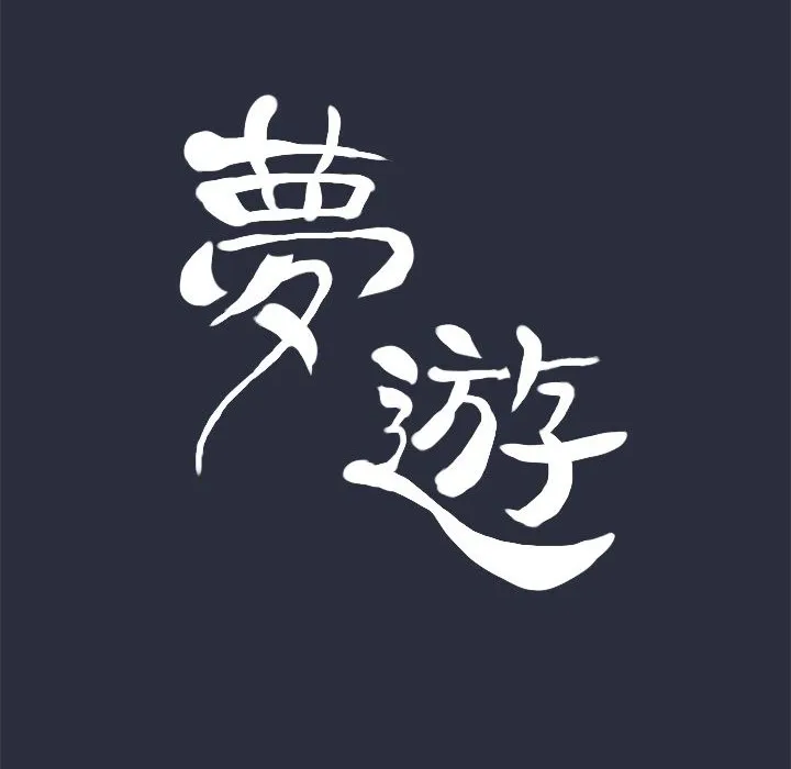 梦游-第15话 - 图片 23
