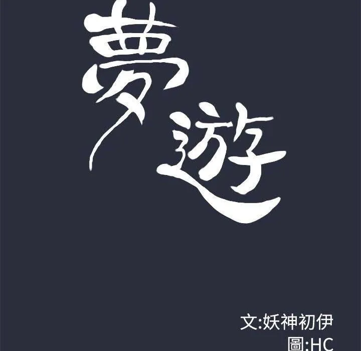 梦游-第16话 - 图片 12