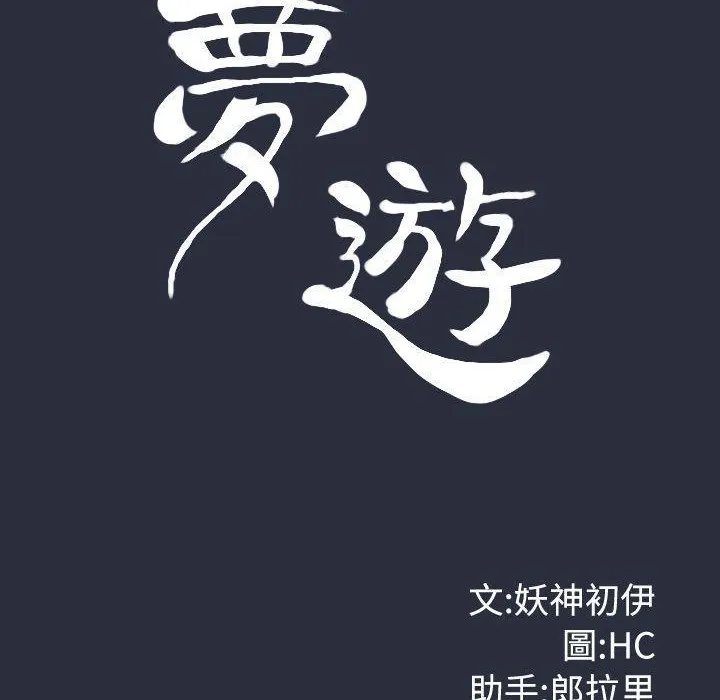 梦游-第19话 - 图片 12