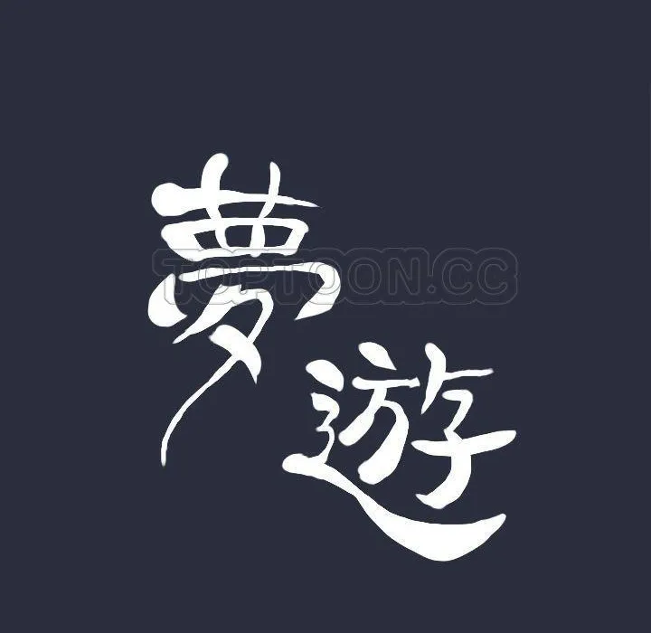 梦游-第20话 - 图片 15