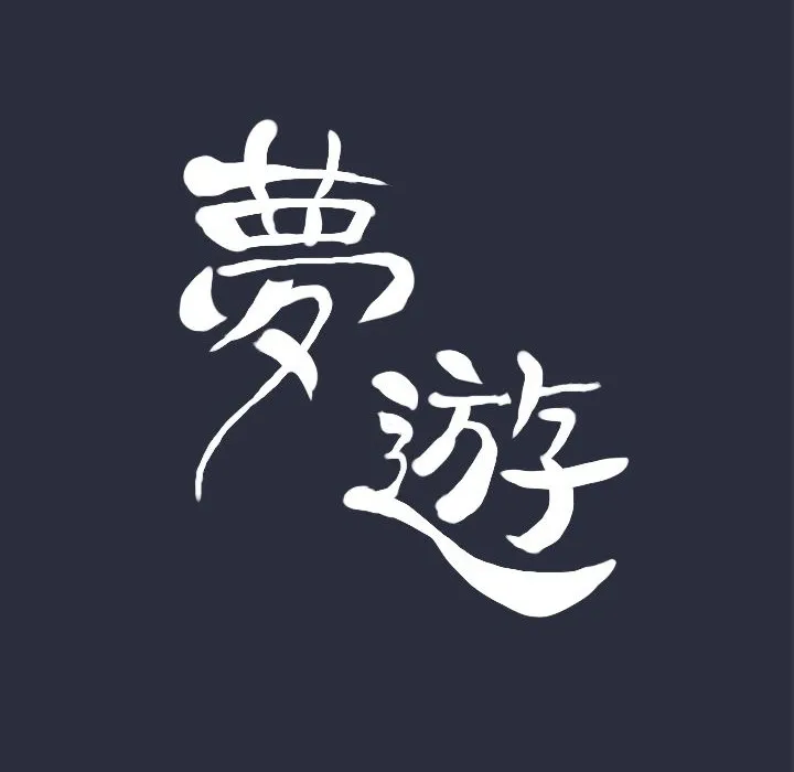 梦游-第22话 - 图片 23