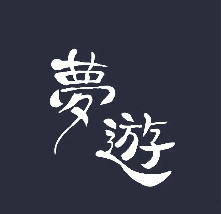 夢遊第23話