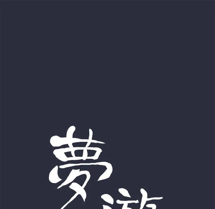 梦游-第27话 - 图片 17