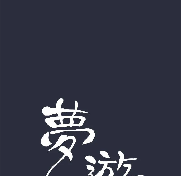 梦游-第28话 - 图片 17