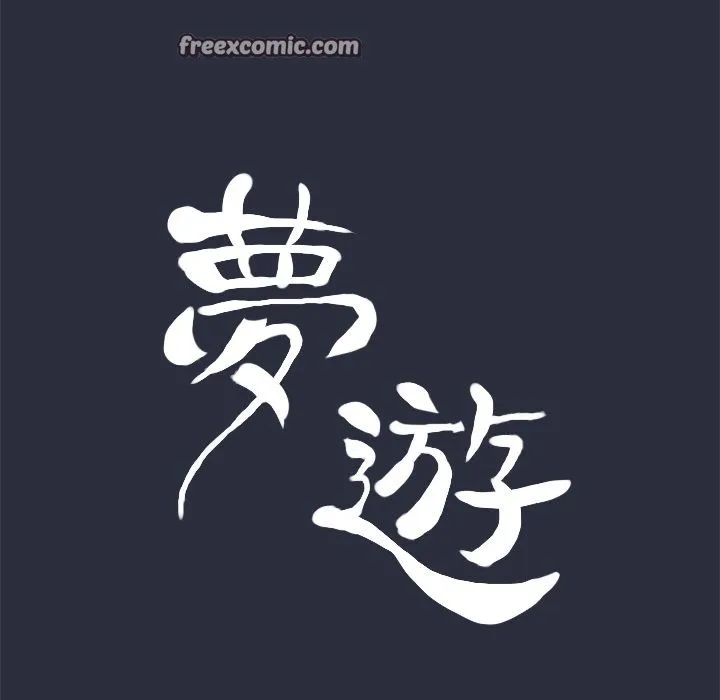 梦游-第29话 - 图片 25
