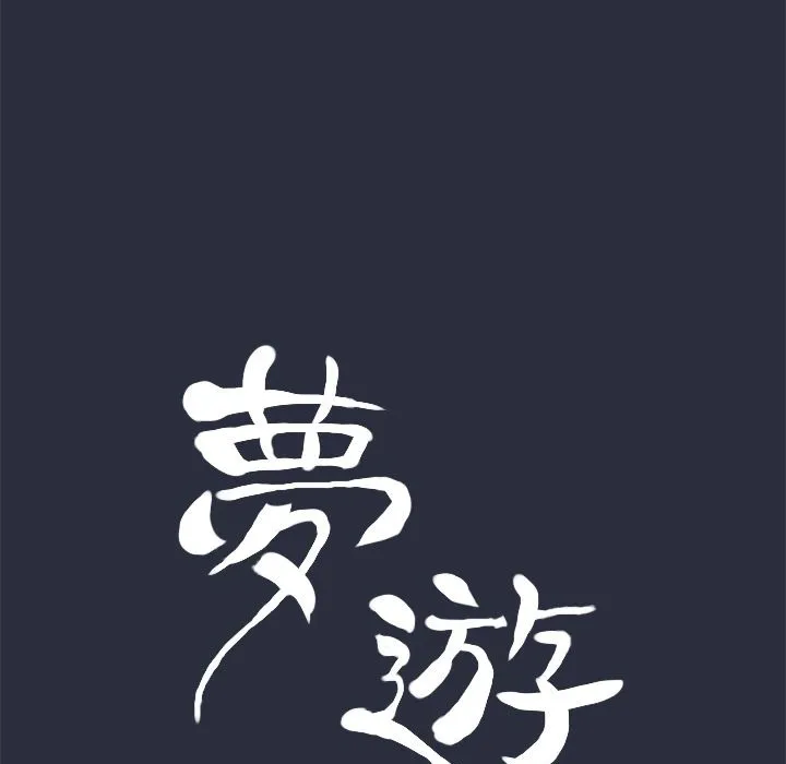 夢遊第30話