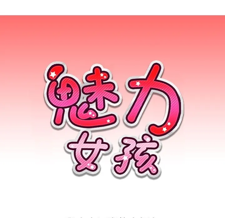 魅力女孩-第6话 - 图片 10