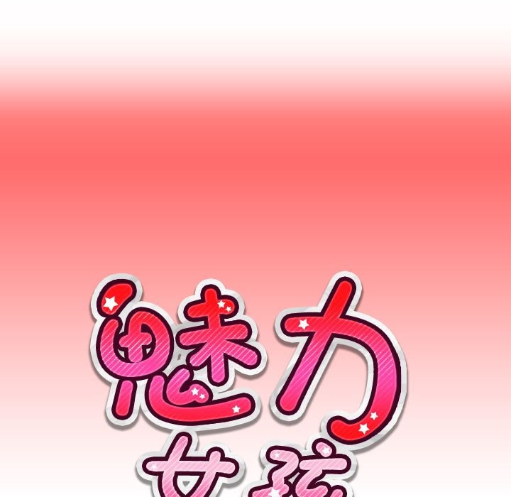 魅力女孩第7話