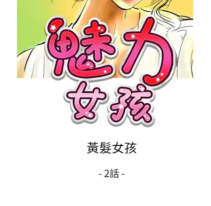 魅力女孩-第9话 - 图片 12