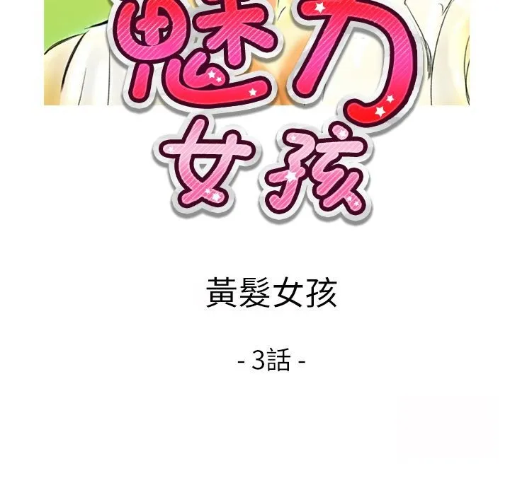 魅力女孩第10話