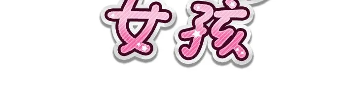 魅力女孩第17話