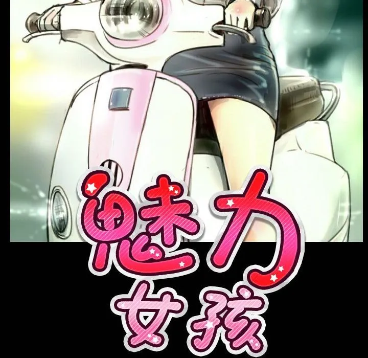 魅力女孩-第26话 - 图片 9