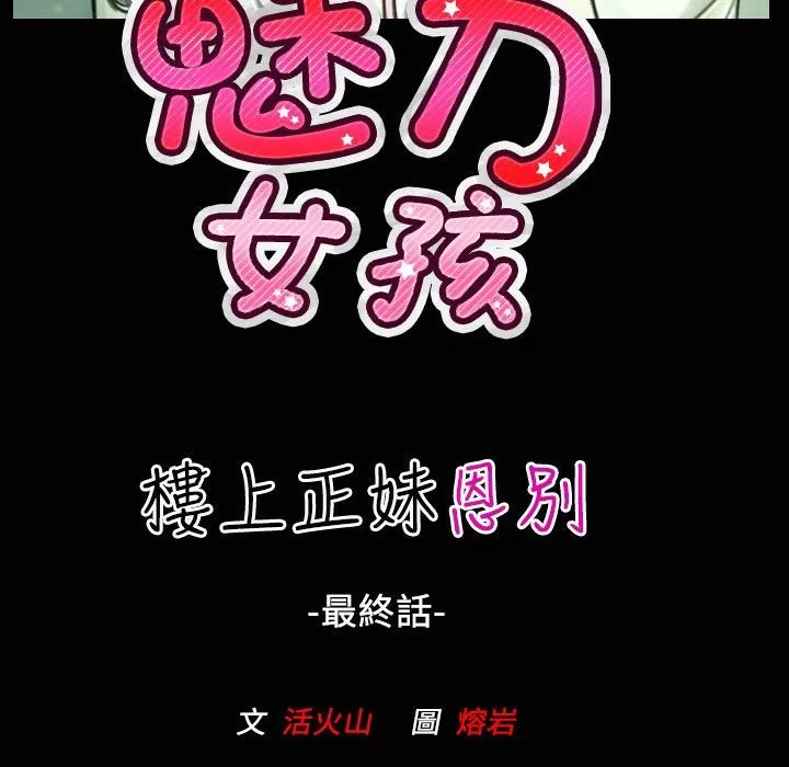 魅力女孩第31話