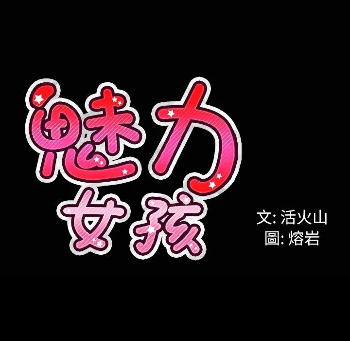 魅力女孩-第33话 - 图片 124