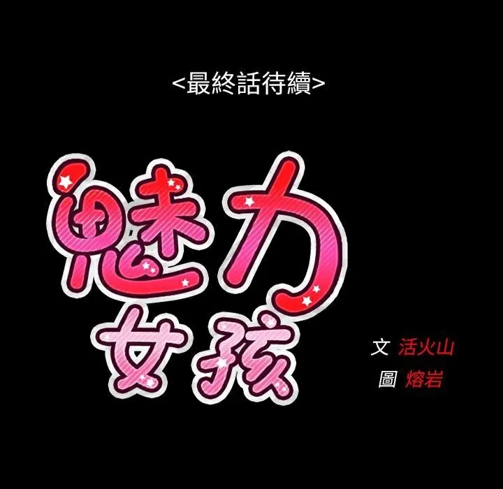 魅力女孩第38話