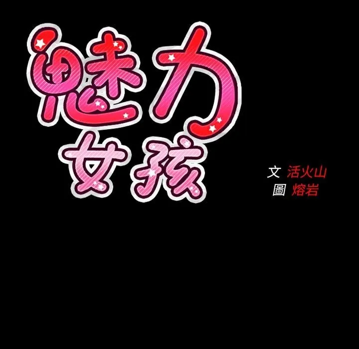 魅力女孩第39話