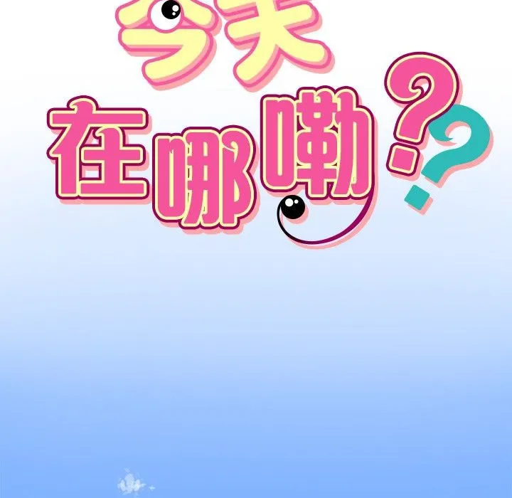 今天在哪嘞-第1话 - 图片 11