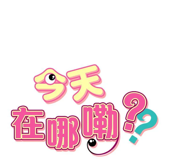 今天在哪嘞第2話