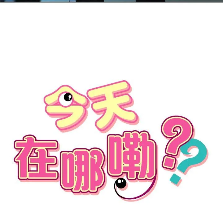今天在哪嘞-第3话 - 图片 7