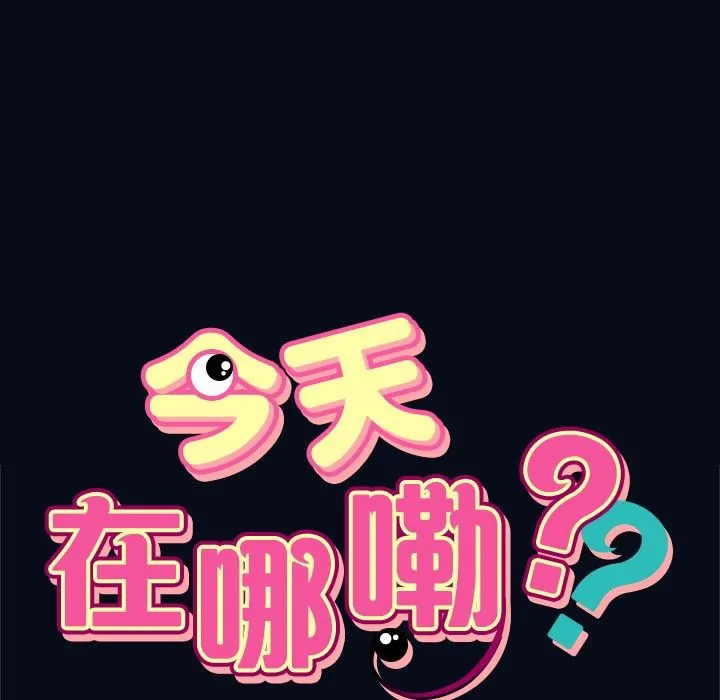 今天在哪嘞第4話