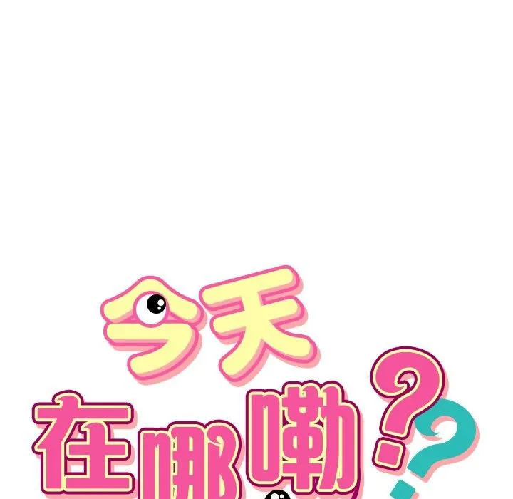 今天在哪嘞-第5话 - 图片 5