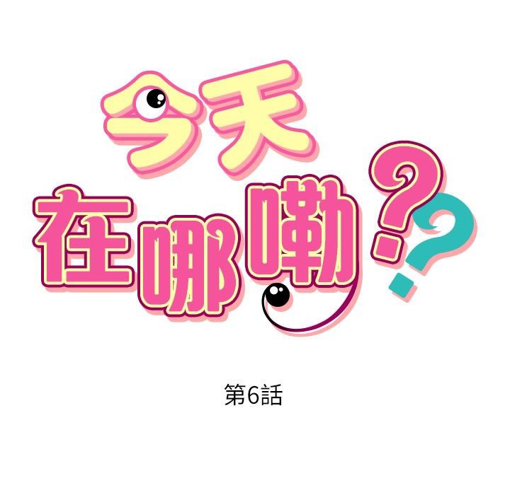 今天在哪嘞第6话