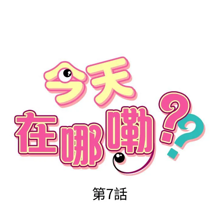 今天在哪嘞-第7话 - 图片 9