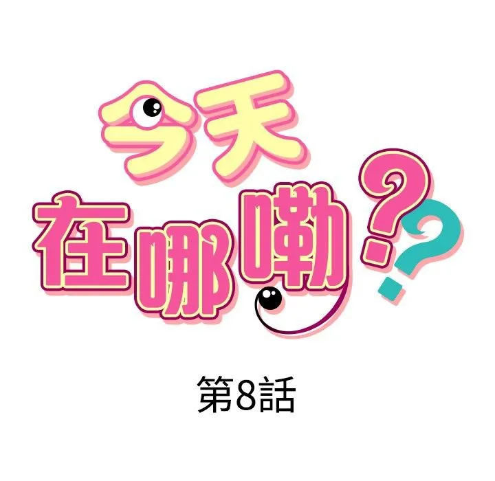 今天在哪嘞-第8话 - 图片 7
