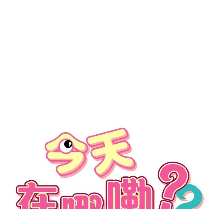 今天在哪嘞-第10话 - 图片 5