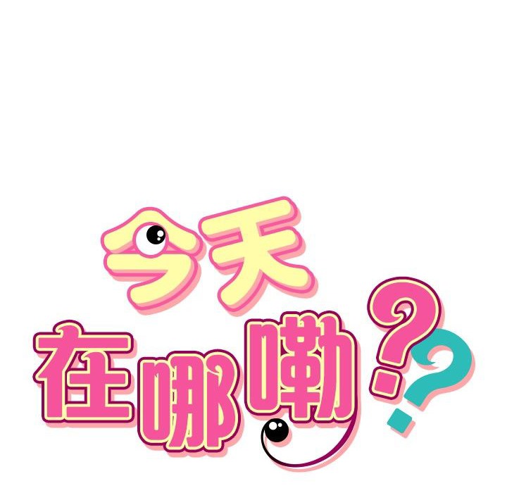 今天在哪嘞第12話