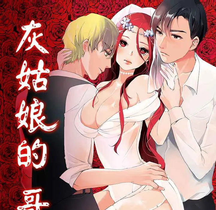灰姑娘的哥哥们-第1话 - 图片 1