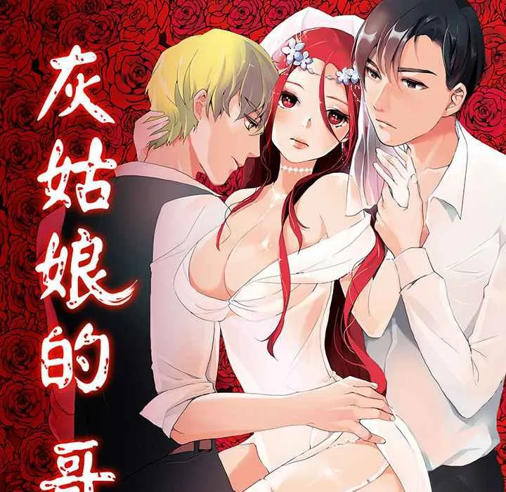 灰姑娘的哥哥们-第3话 - 图片 1
