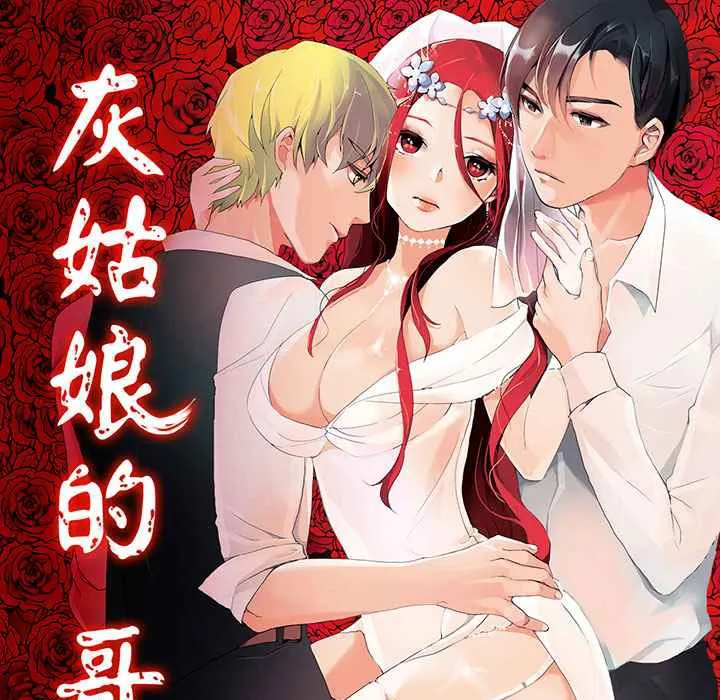 灰姑娘的哥哥们-第7话 - 图片 1