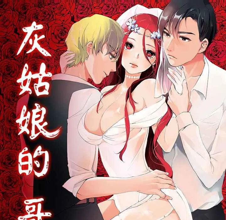 灰姑娘的哥哥們第8話