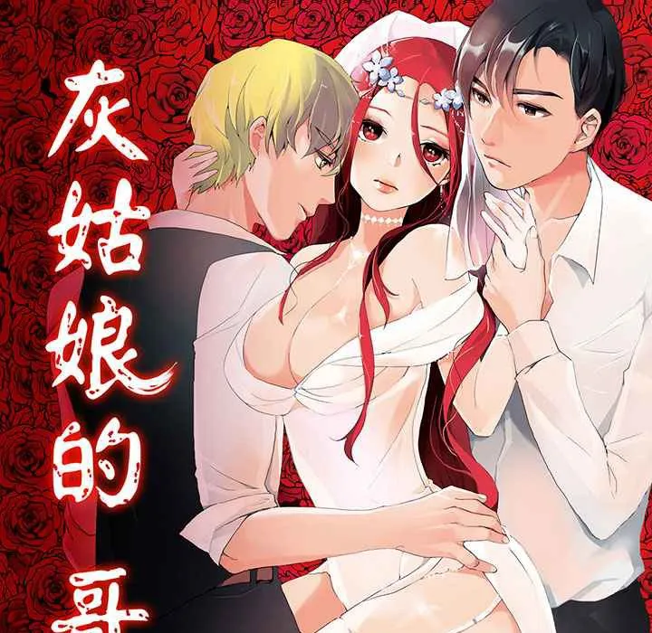 灰姑娘的哥哥們第10話
