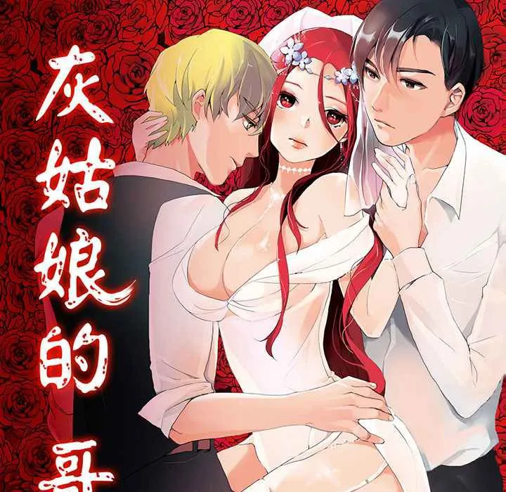 灰姑娘的哥哥们-第11话 - 图片 1