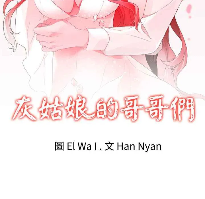 灰姑娘的哥哥們第16話