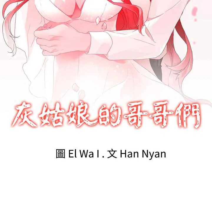 灰姑娘的哥哥们-第27话 - 图片 2