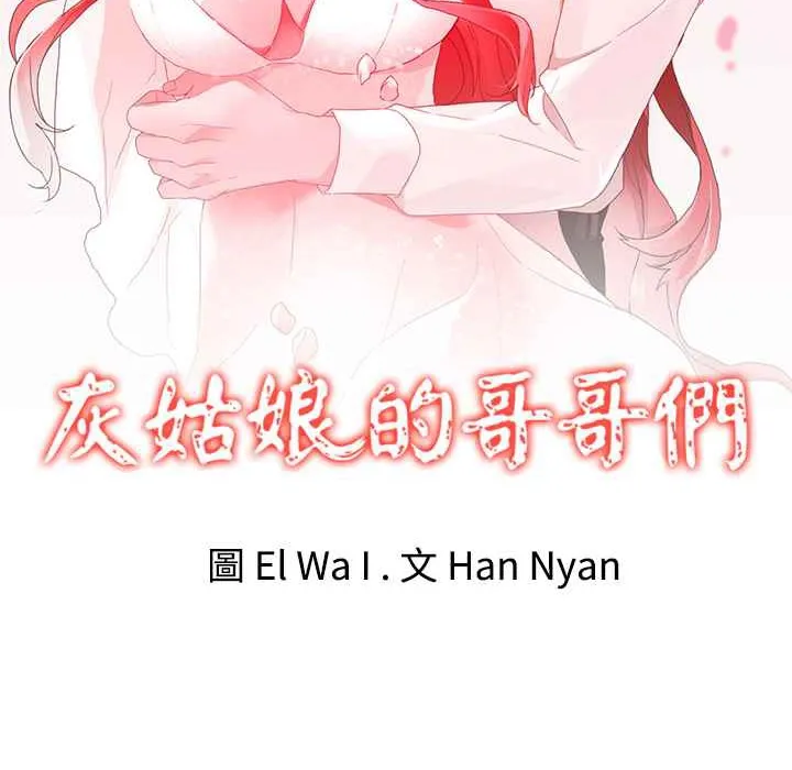 灰姑娘的哥哥们-第32话 - 图片 2