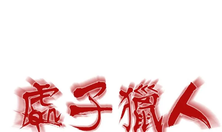 处子猎人-第1话 - 图片 43
