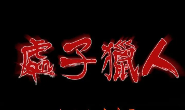 处子猎人-第4话 - 图片 1