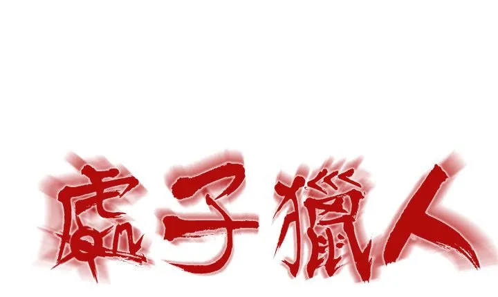 處子獵人第5話